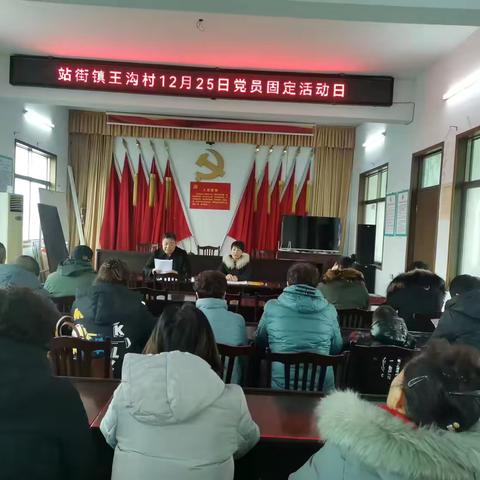 站街镇王沟村2024年12月份党员固定日活动。