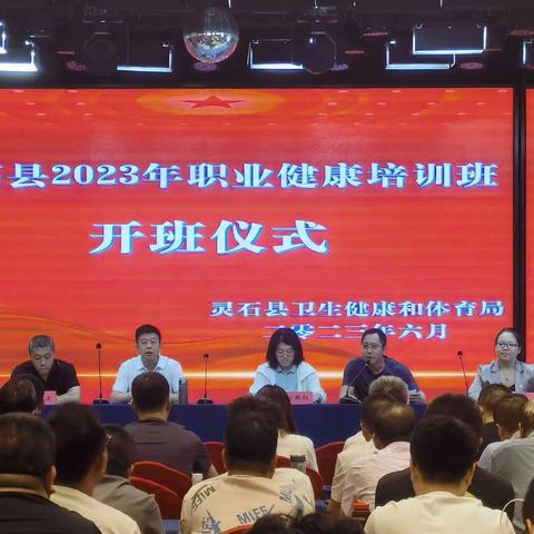 灵石县2023年用人单位主要负责人和职业卫生管理员培训圆满完成