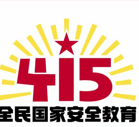 全民国家安全教育日|一起学习国家安全知识！