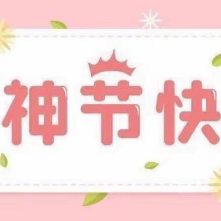 温馨三月天，教师展风采——朝东镇中心校“三八妇女节”趣味活动