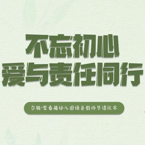 【不忘初心 爱与责任同行】尔雅·常春藤幼儿园绿色教师节倡议书