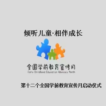 2023新疆网络文化节I倾听儿童.相伴成长——托克逊县教育系统第十二个全国学前教育宣传月启动仪式