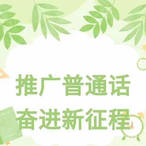 “推广普通话  奋进新征程”——我们在行动