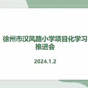 【汉风·楚韵教科研】徐州市汉风路小学举行第四次项目化学习推进会