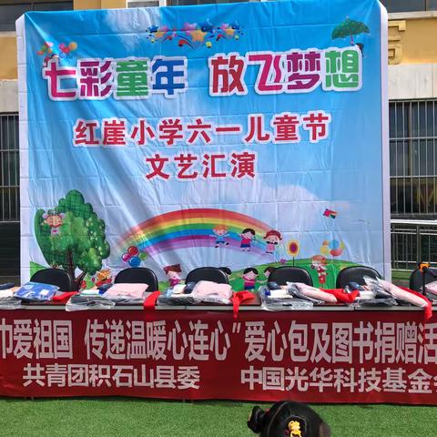 “爱心传递，牵手同行庆六一”红崖小学爱心捐赠暨庆六一文艺汇演