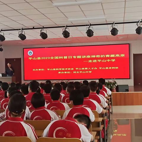 平山县科协2023年全国科普日活动专题讲座——神奇的青藏高原