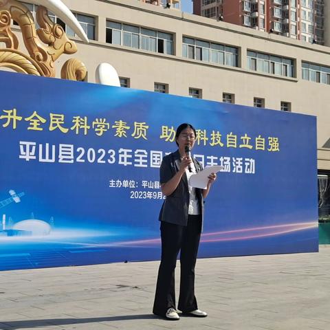 提升全民科学素质  助力平山经济发展——平山县科协举办2023年全国科普日启动仪式暨主会场科普活动