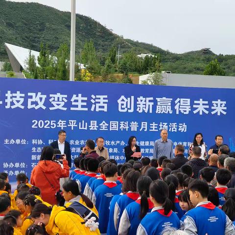 平山县举办2025年“全国科普月”主场活动
