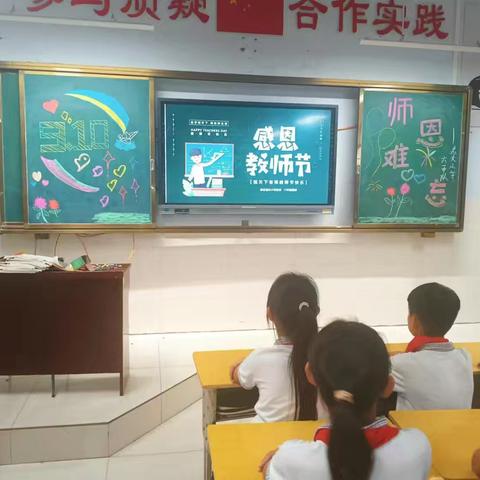 感念师恩  美在九月——记枣庄逸夫小学东校六年级班会课