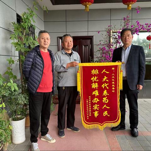 社区居民送锦旗 人民代表暖人心