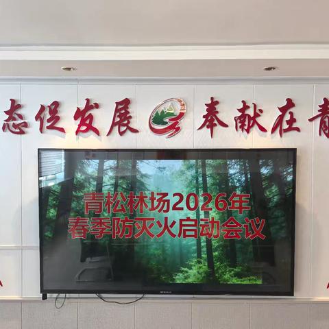 凝心聚力筑防线 守林护绿保平安——2026年阿木尔林业局青松林场春季森林防灭火工作启动会议