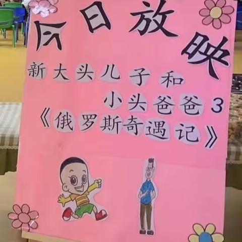 【与影相伴，与爱相约】～韶光幼儿园看电影活动