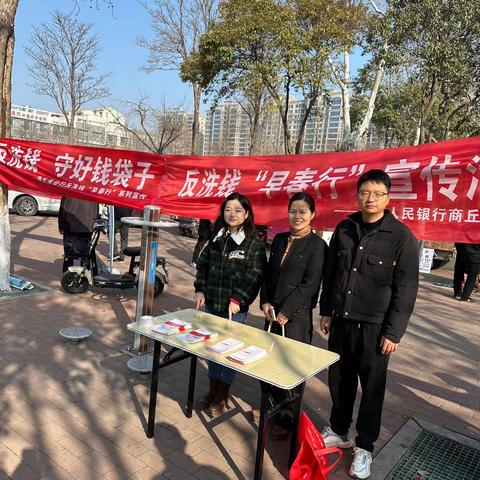 商丘市分行积极开展反洗钱早春行系列宣传活动
