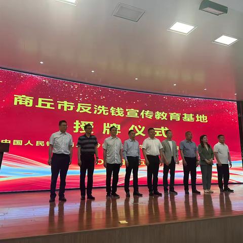 商丘市反洗钱宣教基地正式揭牌成立暨开展二季度反洗钱宣传活动