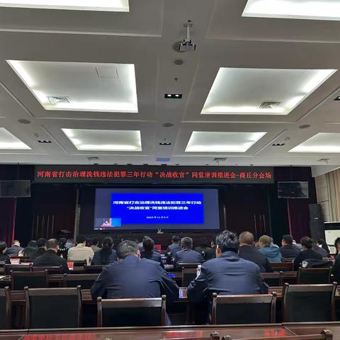 凝聚合力 提升效能——商丘市分行组织相关单位参加河南省打击治理洗钱违法犯罪三年行动“收官决战”同堂培训会