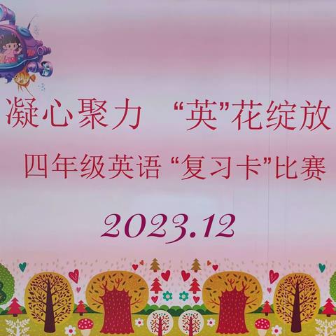 凝心聚力     “英”花绽放 ——记2023---2024学年度第一学期    北门小学四年级英语活动周复习卡比赛