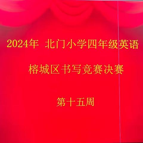 北门小学举行"榕城区四年级英语书写竞赛′′活动 ——2023---2024学年度第二学期