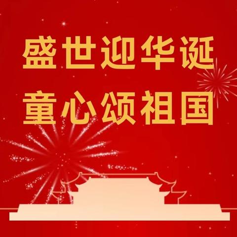 童心向党 献礼华诞——中山市坦洲镇金斗湾小学庆祝新中国成立75周年暨“梦想章”争章实践活动