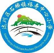 达川区石梯镇福寿中心小学                         端午节放假安全温馨提示