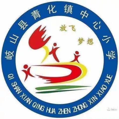 正值多彩秋季，美好如期而至——青化镇中心小学第四周工作简报
