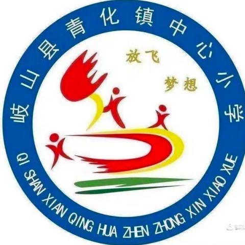 无限六月，勇于追风——青化镇中心小学第十六周工作简报。