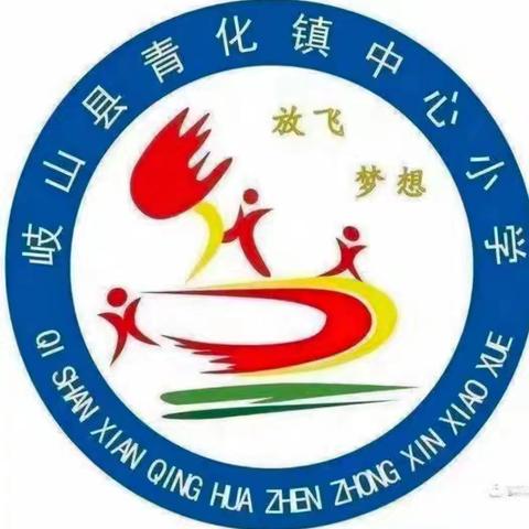 青化镇中心小学第六周值周工作总结