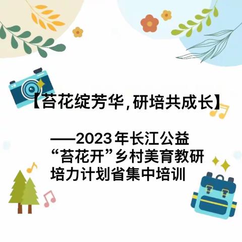 苔花绽芳华，研培共成长 —— 2023年长江公益“苔花开”乡村美育教研培力计划省集中培训