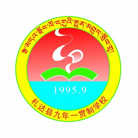 札达县九年一贯制学校 🇨🇳