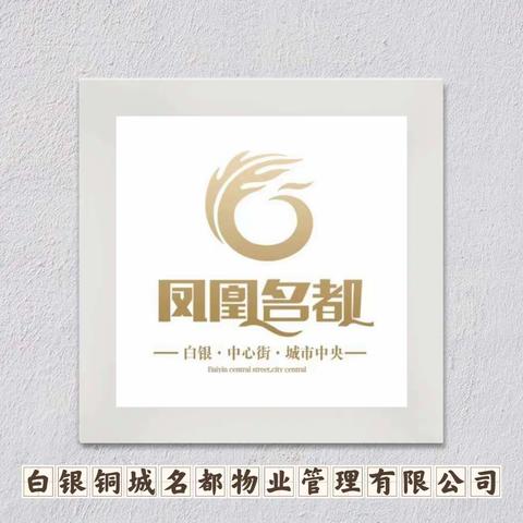 铜城名都物业6月工作简报