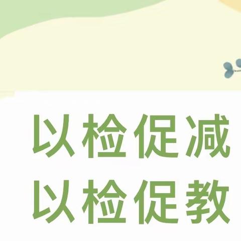 以“检”促优，以“查”促教——王浩屯镇中心校东部片区教学常规检查