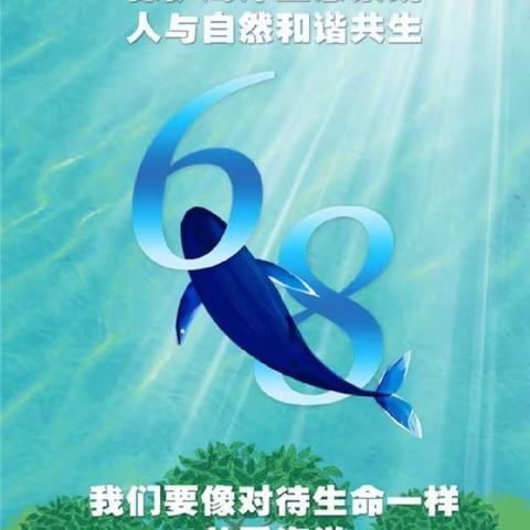 与海相遇  共护蔚蓝——临沂第二十三中学附属幼儿园世界海洋日主题活动