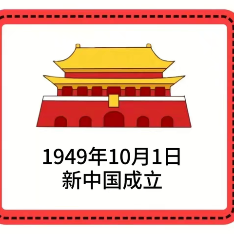 张祖庄幼儿园国庆节放假通知及安全温馨提示