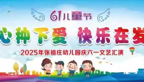 张祖庄幼儿园“童心种下爱 快乐在发芽”庆“六一”暨招生活动
