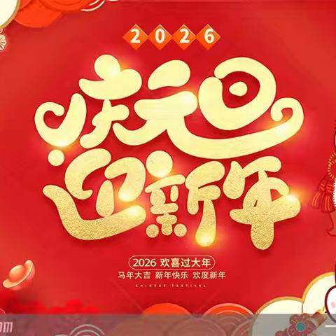 天宫寺镇张祖庄幼儿园“辞旧迎新马年到 童趣满园乐逍遥”元旦庆祝活动