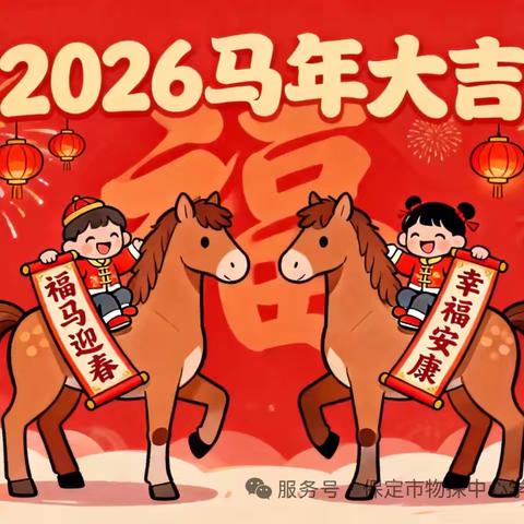 欢乐迎新春 安全过寒假