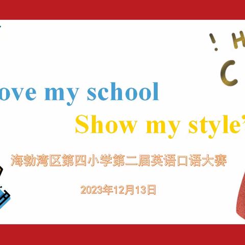 "Love my school，Show my style! "海勃湾区第四小学第二届英语口语大赛活动