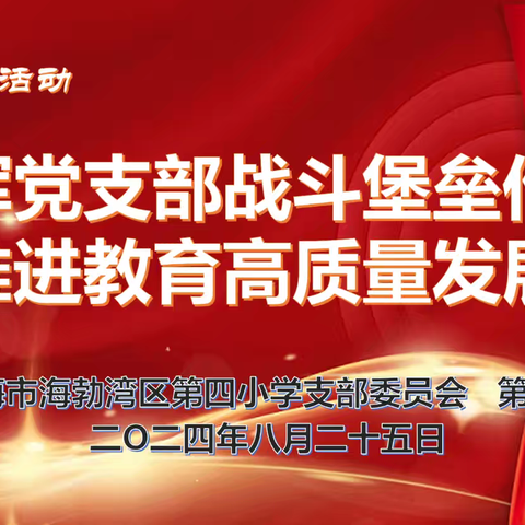 海勃湾区第四小学党支部开展”发挥党支部战斗堡垒作用推进教育高质量发展”主题党日活动