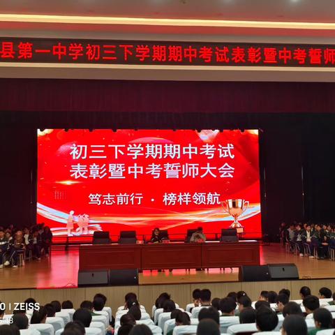 笃志前行•榜样领航 ‍ —初三下学期期中考试表彰暨中考誓师大会