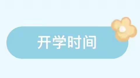 “幼”见花开  快乐同行——涟钢三幼儿园秋季开学通知及温馨提示