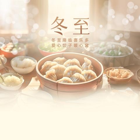 《雁塔区．杜城街道》南寨子社区开展“团圆冬至，幸福将至”活动