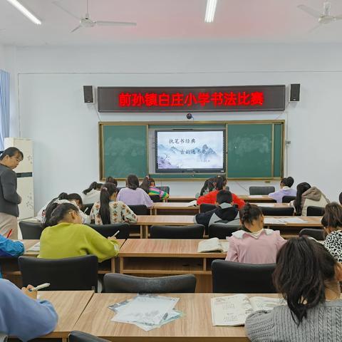 笔墨书香满校园，书法比赛展风采。——前孙镇白庄小学书法比赛