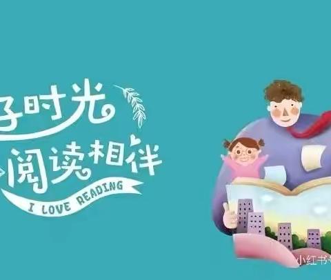 喜阅寒假，万家共读 德州市陵城区前孙镇 ﻿白庄小学 高艺萱 ﻿