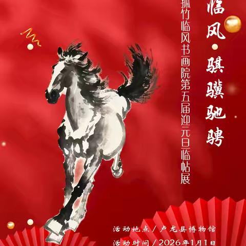 孤竹临风 骐骥驰骋——卢龙县孤竹临风书画社第五届元旦书画临帖展