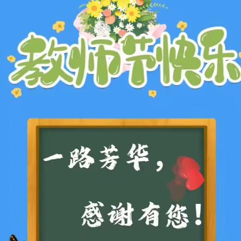 躬耕教坛  强国有我——汇源爱心学校庆祝第39个教师节系列活动