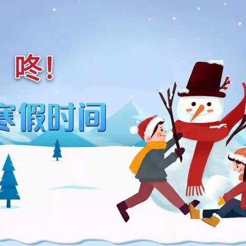 平安过寒假  静待春暖归——汇源爱心学校2024年寒假放假通知及温馨提示