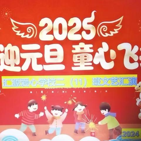 【欢庆元旦】喜迎元旦 童心飞扬——二年级11班2025年庆元旦活动