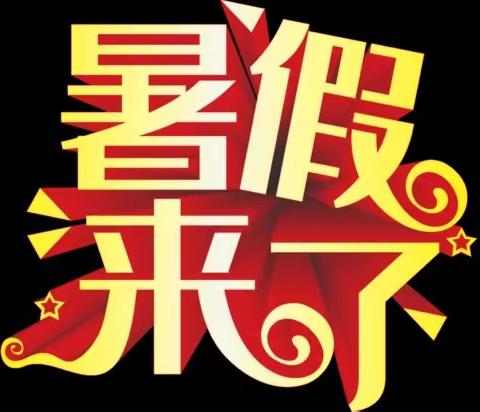 快乐过暑假，“安全”不放假——汇源爱心学校2025年暑假放假通知及安全提醒