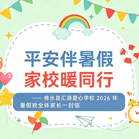 平安伴暑假 家校暖同行——修水县汇源爱心学校2026年暑假放假通知及致家长的一封信