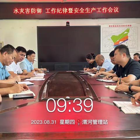 水灾害、工作纪律暨安全生产工作会议