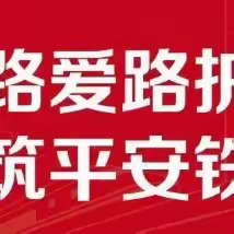 铁路安全进校园，爱路护路保平安—南召县天源文武学校铁路安全宣讲活动